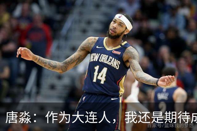 唐淼：作为大连人，我还是期待成都蓉城夺冠，希望下轮加把劲