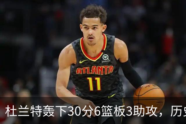 杜兰特轰下30分6篮板3助攻，历史30+场次排名第四