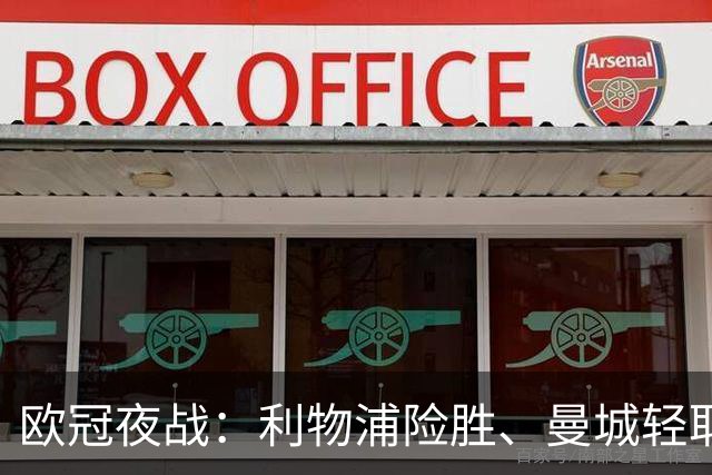 欧冠夜战：利物浦险胜、曼城轻取、巴黎逆袭