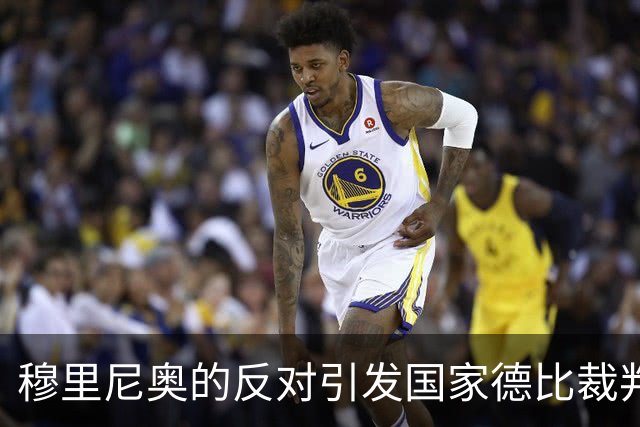 穆里尼奥的反对引发国家德比裁判变动