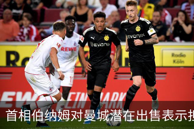 首相伯纳姆对曼城潜在出售表示担忧但不愿干预